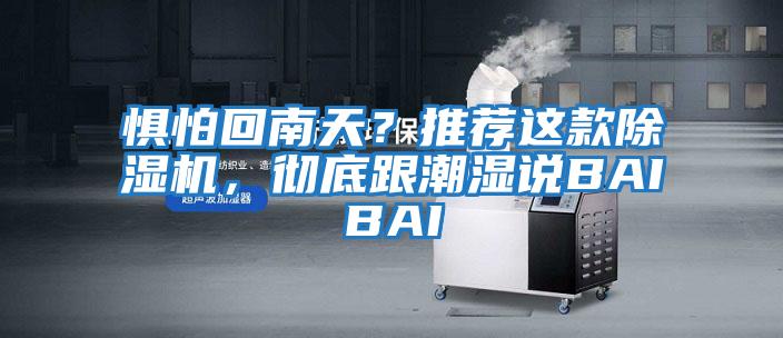 懼怕回南天？推薦這款除濕機，徹底跟潮濕說BAIBAI