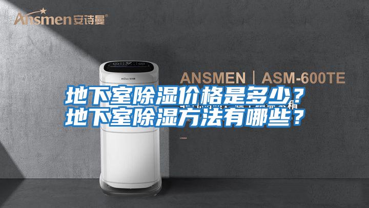 地下室除濕價格是多少?地下室除濕方法有哪些?