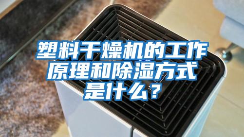 塑料干燥機的工作原理和除濕方式是什么?