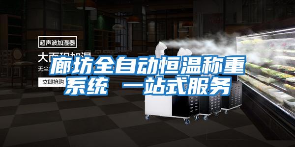 廊坊全自動恒溫稱重系統(tǒng) 一站式服務