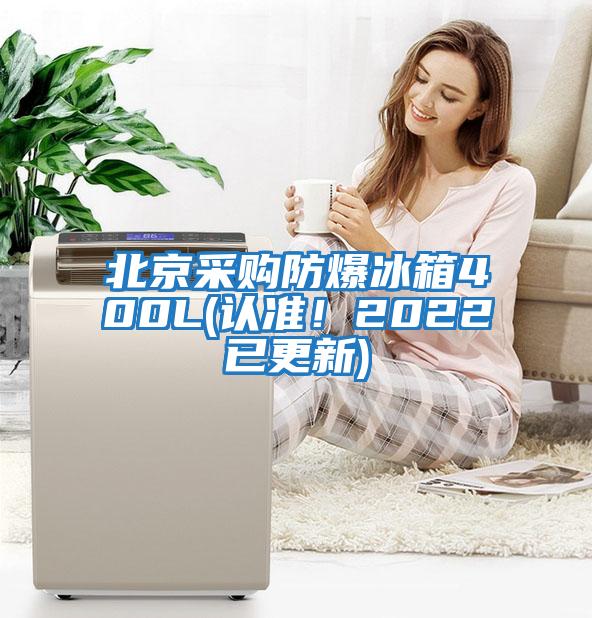 北京采購防爆冰箱400L(認準！2022已更新)