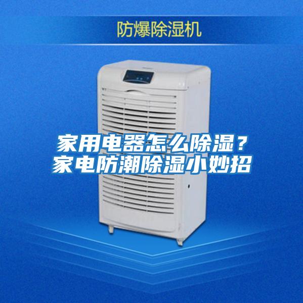 家用電器怎么除濕？家電防潮除濕小妙招