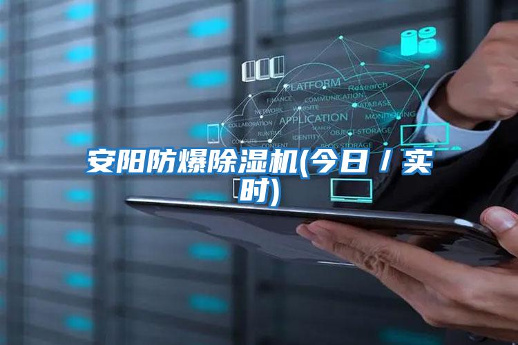 安陽防爆除濕機(今日／實時)