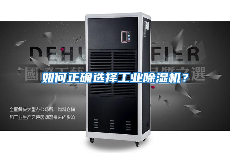 如何正確選擇工業除濕機？