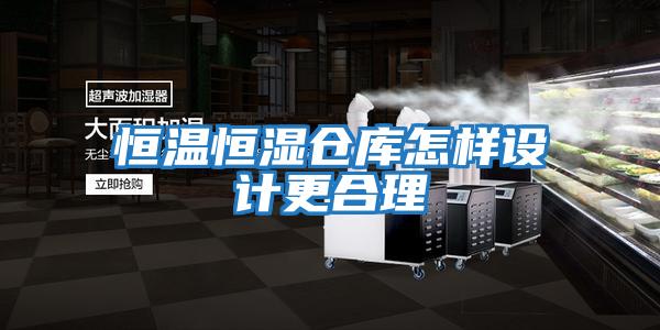 恒溫恒濕倉庫怎樣設計更合理