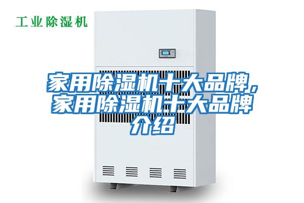家用除濕機十大品牌，家用除濕機十大品牌介紹