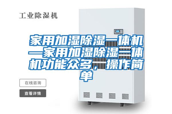 家用加濕除濕一體機(jī)—家用加濕除濕一體機(jī)功能眾多，操作簡(jiǎn)單