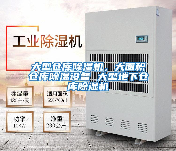 大型倉庫除濕機,大面積倉庫除濕設備 大型地下倉庫除濕機