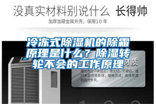 冷凍式除濕機的除霜原理是什么？除濕轉輪不會的工作原理
