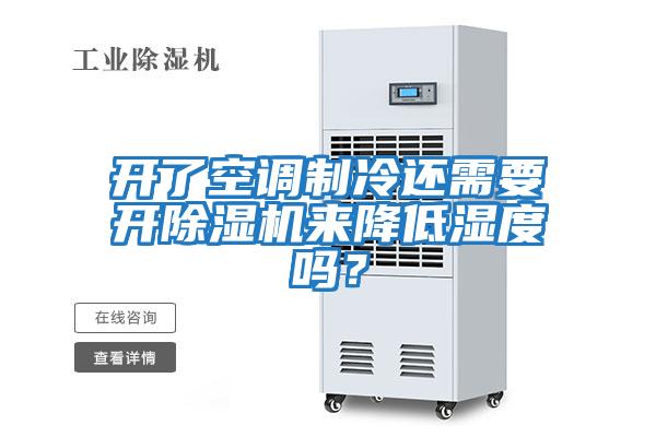 開了空調(diào)制冷還需要開除濕機(jī)來降低濕度嗎？