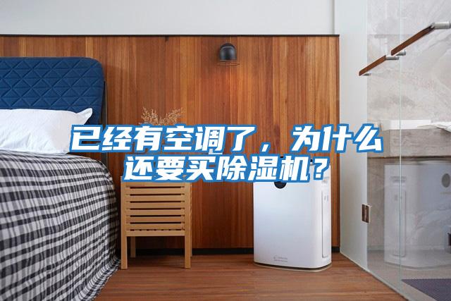 已經有空調了，為什么還要買除濕機？