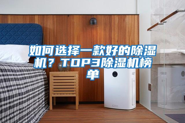 如何選擇一款好的除濕機？TOP3除濕機榜單