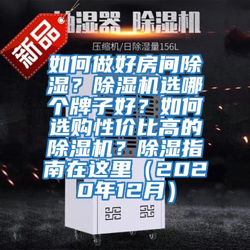 如何做好房間除濕？除濕機選哪個牌子好？如何選購性價比高的除濕機？除濕指南在這里（2020年12月）