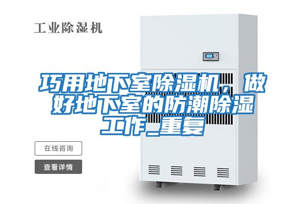 巧用地下室除濕機，做好地下室的防潮除濕工作_重復