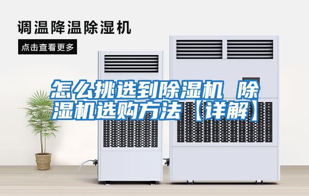 怎么挑選到除濕機(jī) 除濕機(jī)選購(gòu)方法【詳解】