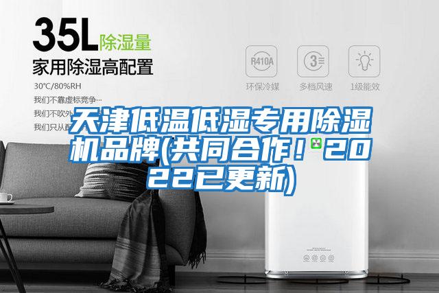 天津低溫低濕專用除濕機品牌(共同合作！2022已更新)