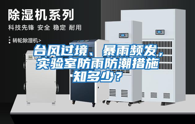 臺風過境、暴雨頻發,實驗室防雨防潮措施知多少?