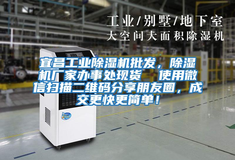 宜昌工業(yè)除濕機(jī)批發(fā)，除濕機(jī)廠家辦事處現(xiàn)貨  使用微信掃描二維碼分享朋友圈，成交更快更簡(jiǎn)單！