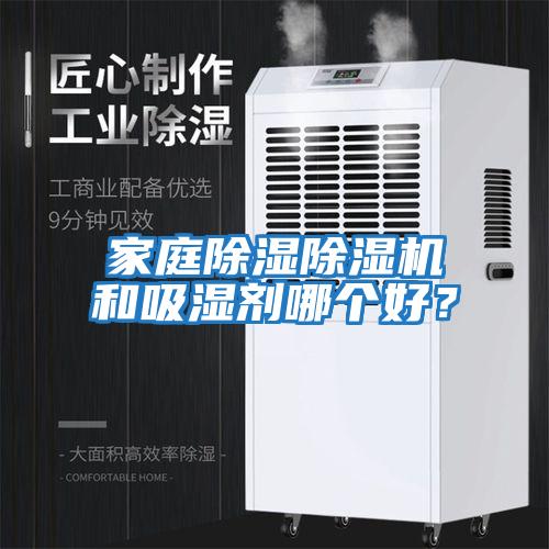 家庭除濕除濕機和吸濕劑哪個好？