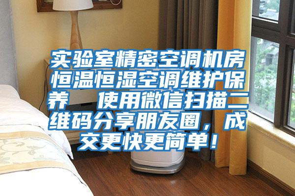 實驗室精密空調(diào)機(jī)房恒溫恒濕空調(diào)維護(hù)保養(yǎng)  使用微信掃描二維碼分享朋友圈，成交更快更簡單！