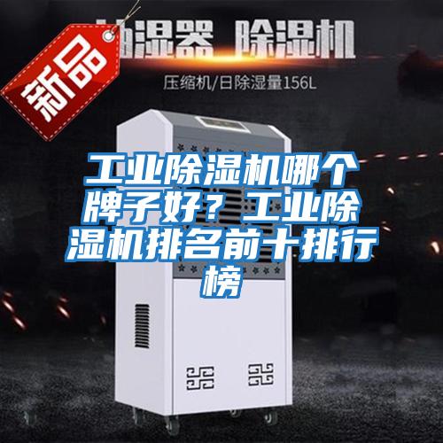 工業(yè)除濕機哪個牌子好？工業(yè)除濕機排名前十排行榜