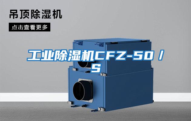 工業除濕機CFZ-50/S