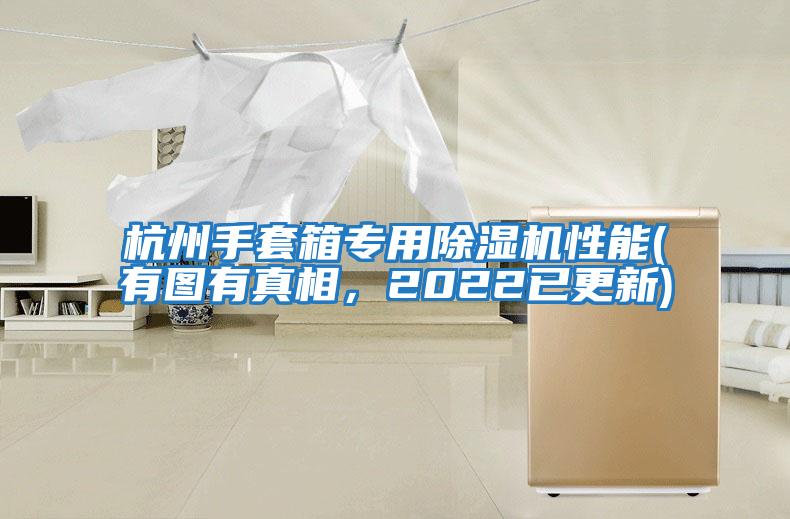 杭州手套箱專用除濕機性能(有圖有真相，2022已更新)