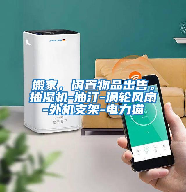 搬家，閑置物品出售。抽濕機-油汀-渦輪風扇-外機支架-電力貓