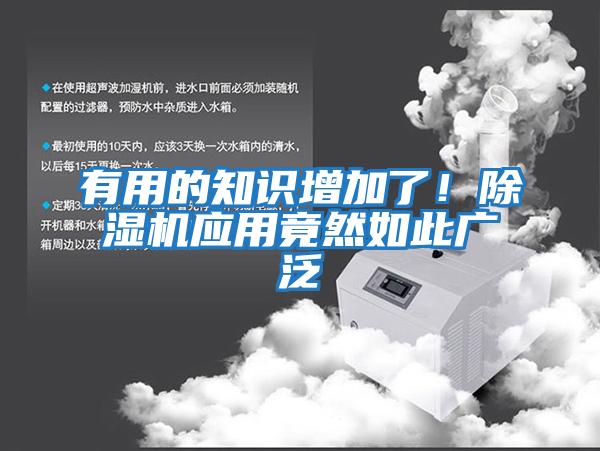 有用的知識增加了！除濕機應(yīng)用竟然如此廣泛