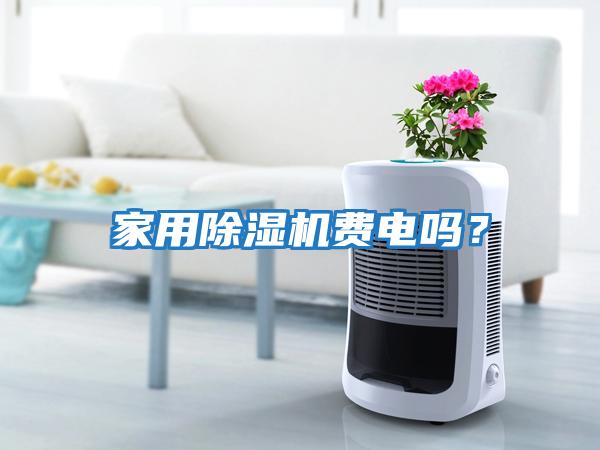 家用除濕機費電嗎？