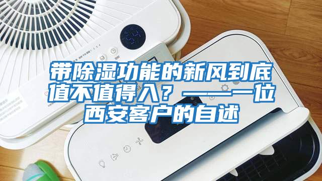帶除濕功能的新風到底值不值得入？——一位西安客戶的自述