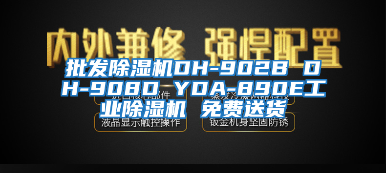 批發除濕機DH-902B DH-908D YDA-890E工業除濕機 免費送貨