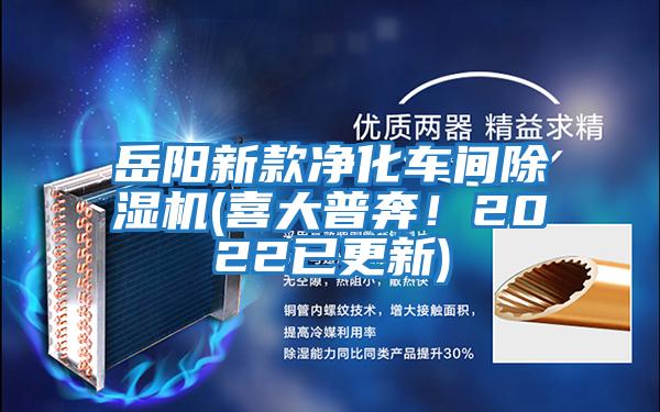 岳陽新款凈化車間除濕機(jī)(喜大普奔!2022已更新)