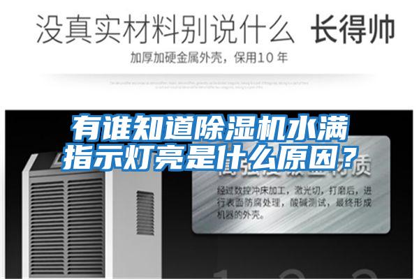 有誰(shuí)知道除濕機(jī)水滿指示燈亮是什么原因?