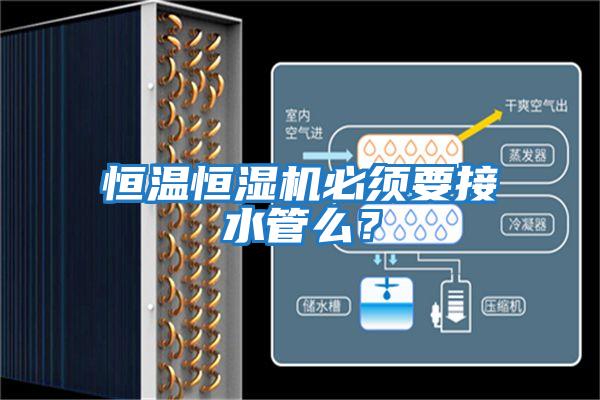 恒溫恒濕機必須要接水管么？