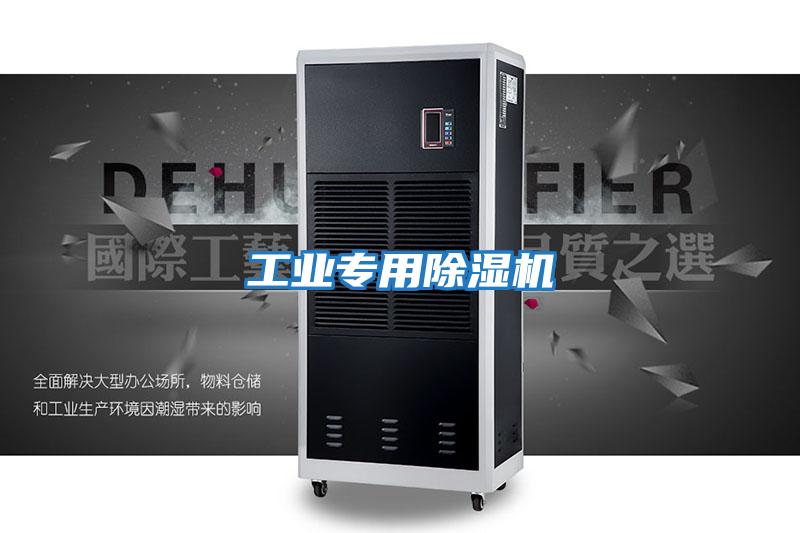 工業(yè)專用除濕機
