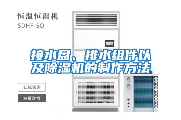 接水盤、排水組件以及除濕機的制作方法