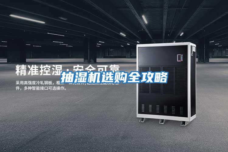 抽濕機(jī)選購(gòu)全攻略