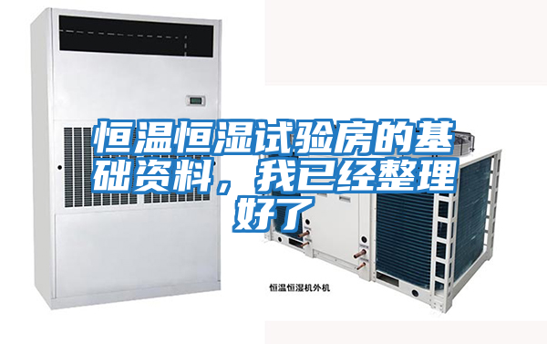 恒溫恒濕試驗(yàn)房的基礎(chǔ)資料,我已經(jīng)整理好了
