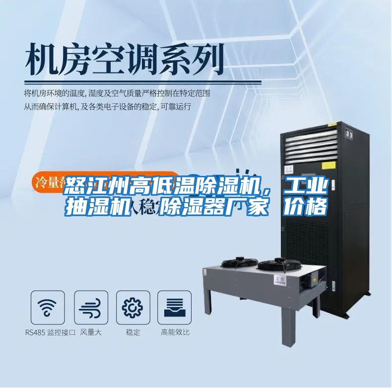 怒江州高低溫除濕機，工業抽濕機  除濕器廠家 價格