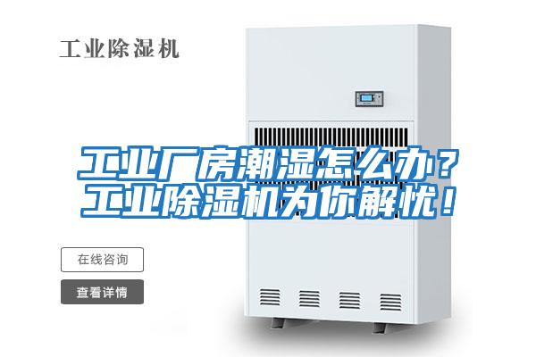 工業(yè)廠房潮濕怎么辦？工業(yè)除濕機(jī)為你解憂！