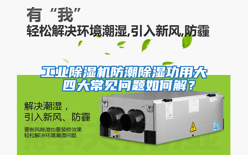 工業(yè)除濕機防潮除濕功用大 四大常見問題如何解？