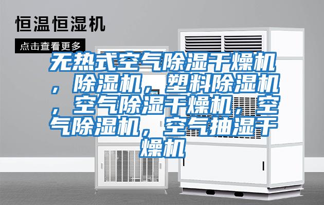 無熱式空氣除濕干燥機，除濕機，塑料除濕機，空氣除濕干燥機，空氣除濕機，空氣抽濕干燥機