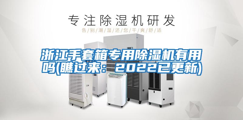 浙江手套箱專用除濕機有用嗎(瞧過來:2022已更新)