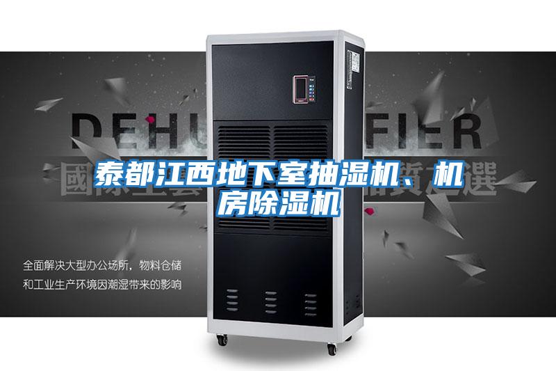泰都江西地下室抽濕機(jī)、機(jī)房除濕機(jī)