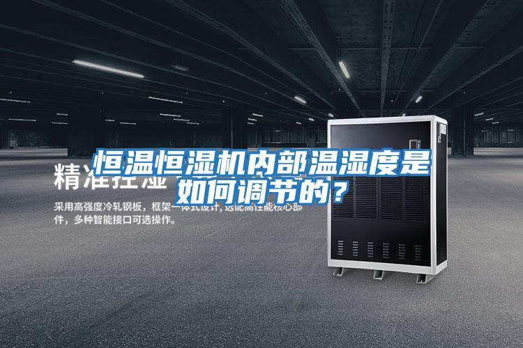 恒溫恒濕機(jī)內(nèi)部溫濕度是如何調(diào)節(jié)的？