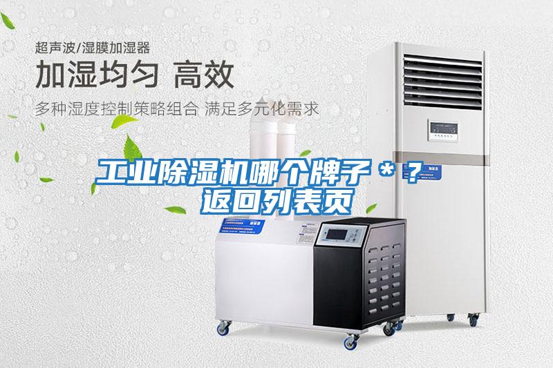 工業(yè)除濕機哪個牌子＊？ 返回列表頁