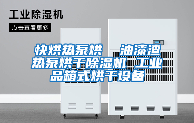 快烘熱泵烘  油漆渣熱泵烘干除濕機 工業(yè)品箱式烘干設(shè)備