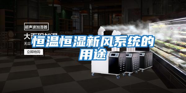 恒溫恒濕新風系統的用途