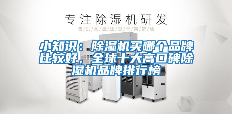 小知識：除濕機買哪個品牌比較好，全球十大高口碑除濕機品牌排行榜
